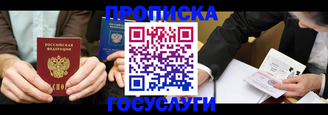 прописка в Камышине